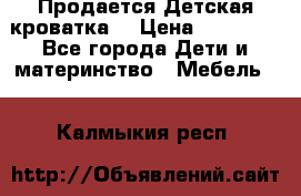  Продается Детская кроватка  › Цена ­ 11 500 - Все города Дети и материнство » Мебель   . Калмыкия респ.